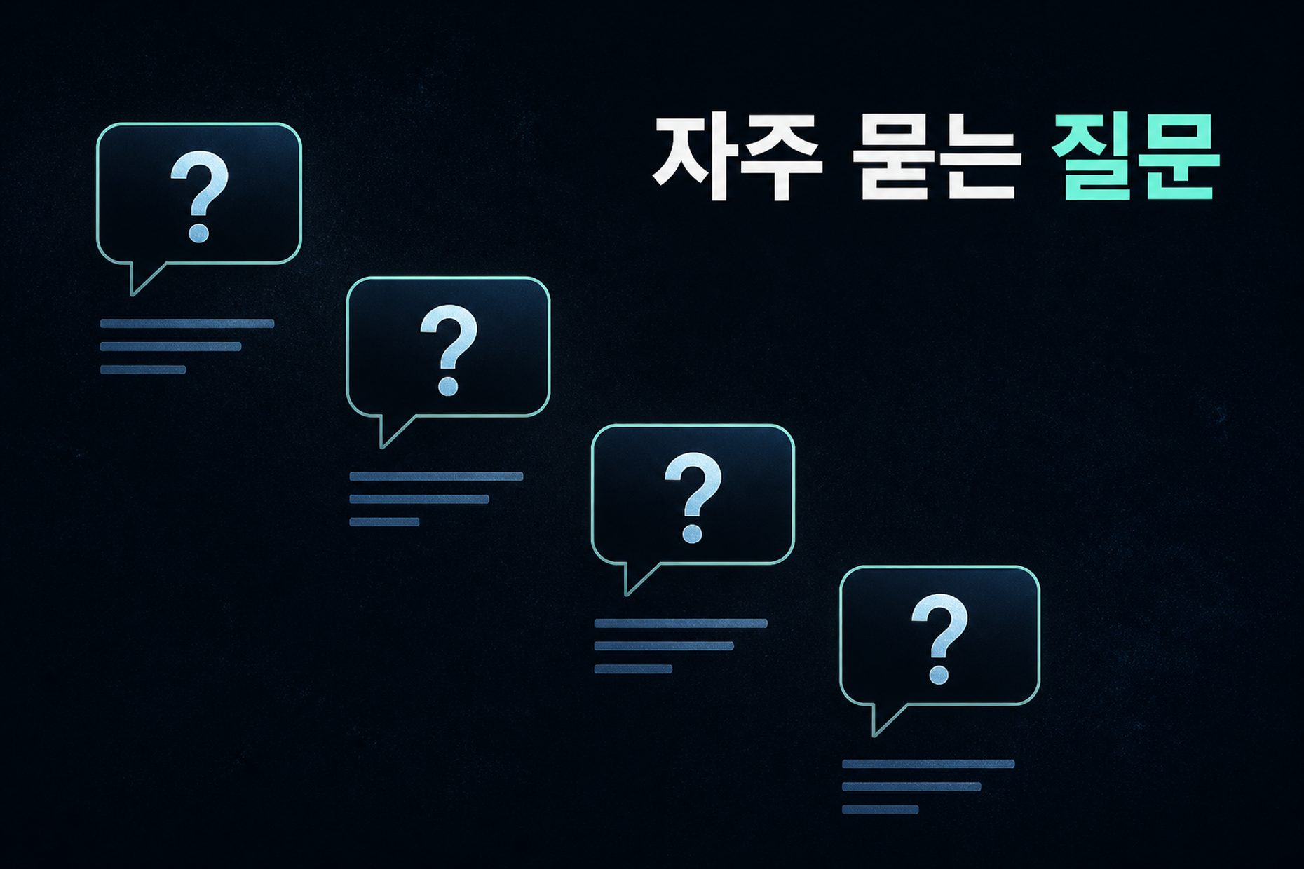 물음표 말풍선 네 개가 계단처럼 놓인 자주 묻는 질문 안내 이미지